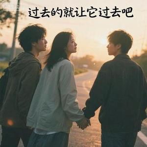 过去的就让它过去吧