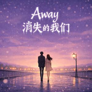 Away(消失的我们)