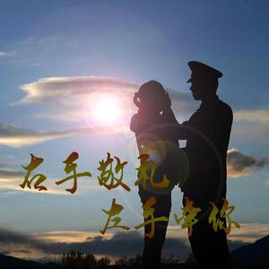 右手敬礼 左手牵你