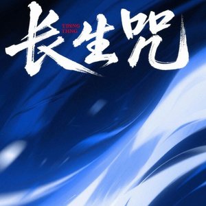 长生咒