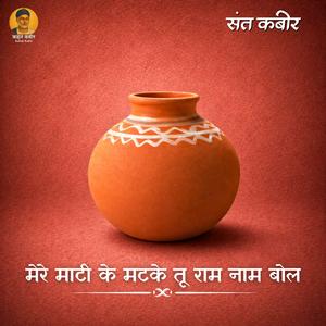 मेरे माटी के मटके तू राम नाम बोल Mere maati ke matke tu Ram naam bol(Sant Kabir Das)