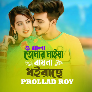 O KHALA TOMAR MAIYA BAYNA DHOIRACHE