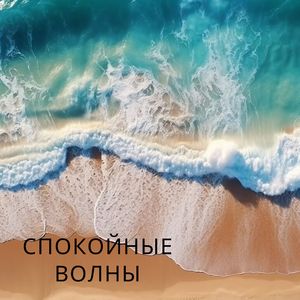 Теплые звуки