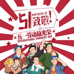 劳动最光荣remix（东北话戏腔版）（翻自 群星）