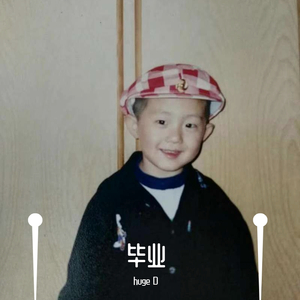 毕业FREESTYLE(Prod by Jaming Beats)