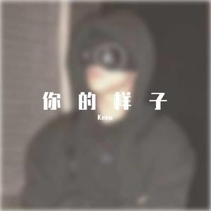 彭芳-你的样子（DJ版）（Keen remix）