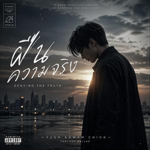 ฝืนความจริง