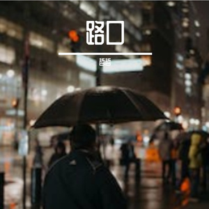 路口