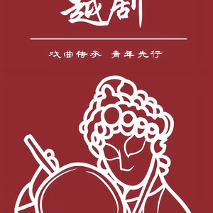 穆桂英挂帅-越剧