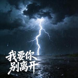 我要你别离开 (Cover h3R3)