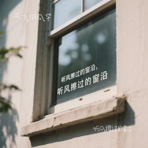 听风擦过的窗沿