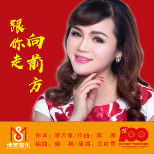跟你走 向前方