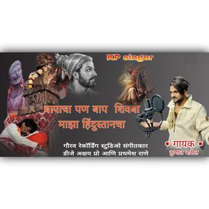 Bapancha Baap Shivba Maza Hindustancha