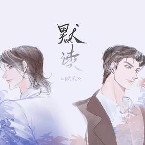 以沫（《默读》广播剧主题曲）