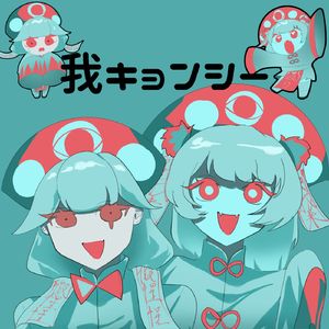 我キョンシー
