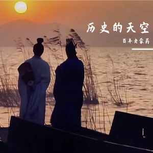 历史的天空