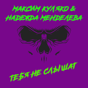 Тебя не слышат
