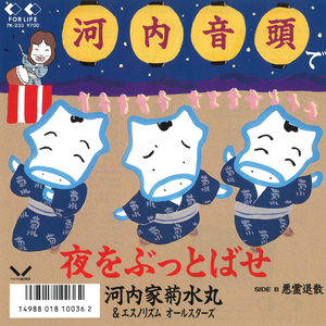 河内音頭で夜をぶっとばせ