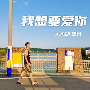 我想要爱你（Demo）