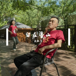 留在鲁山 赵红军