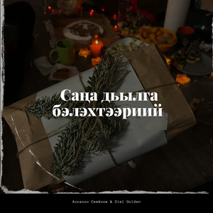Cаҥа дьылга бэлэхтээриий