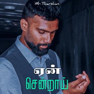 Een Senraay (ஏன் சென்றாய்)