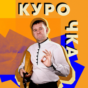 Курочка