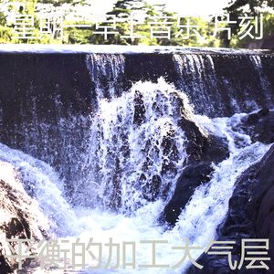 微妙的加工心情