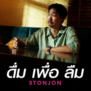 ดื่มเพื่อลืม