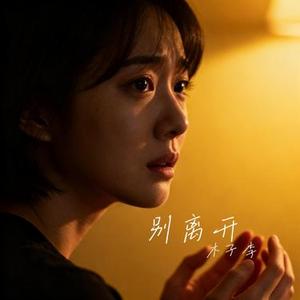 别离开