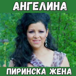 Пиринска жена