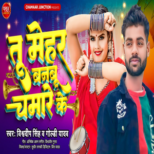 Tu Mehar Banbu Chamare Ke (Sudhir Sanki)