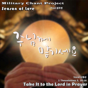 주님께 맡기세요 (Power Bass Ver.)