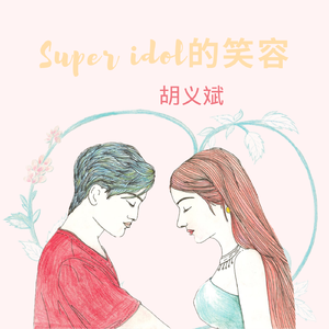 Super idol的笑容
