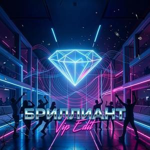 БРИЛЛИАНТ (DIAMANT) (feat. Bypass)
