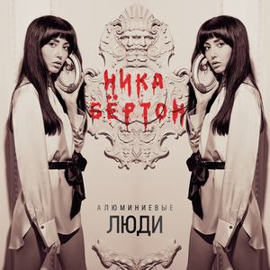 Алюминиевые люди