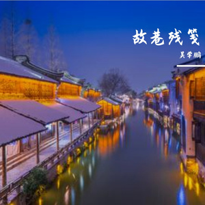 故巷残笺