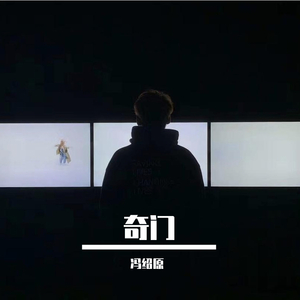 奇门