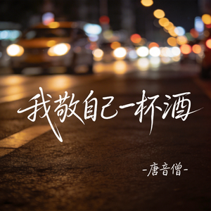 我敬自己一杯酒（热播版）