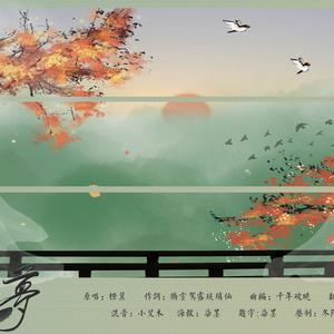 故梦（Cover 橙翼）