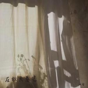 在秋天眷恋 (降调版)