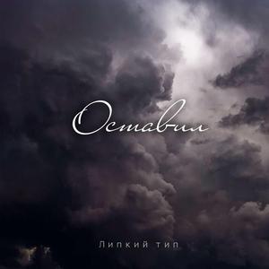 Оставил