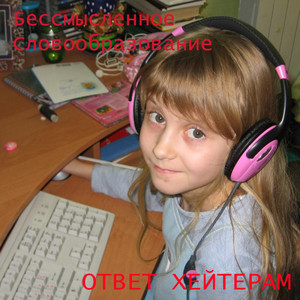 Ответ хейтерам