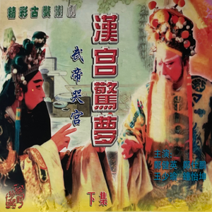 武帝哭宫（第五场）