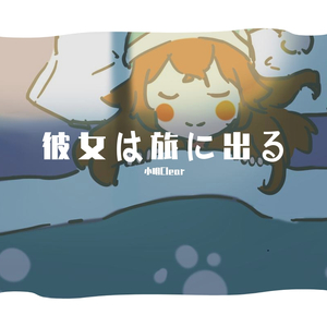 彼女は旅に出る