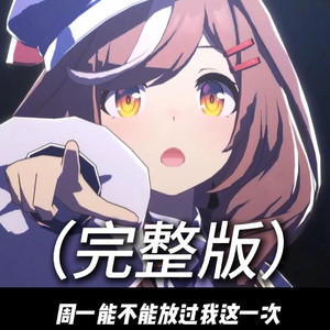 周一能不能放过我一次 (完整版)