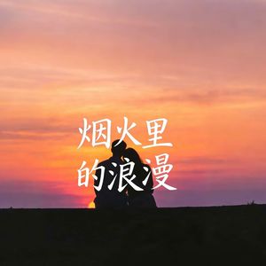 烟火里的浪漫