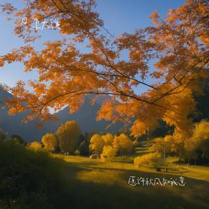 愿许秋风知我意