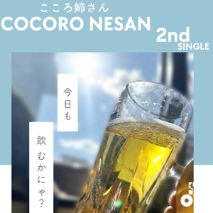 今日も飲むかにゃ？ (INSTRUMENTAL)