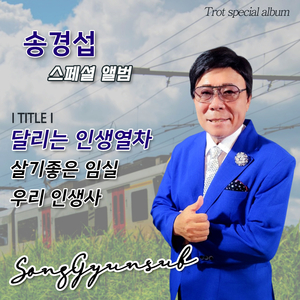 달리는 인생 열차